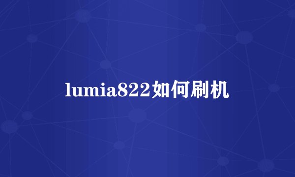 lumia822如何刷机