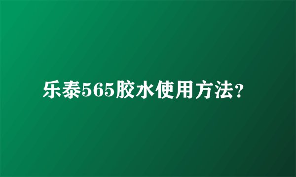 乐泰565胶水使用方法？