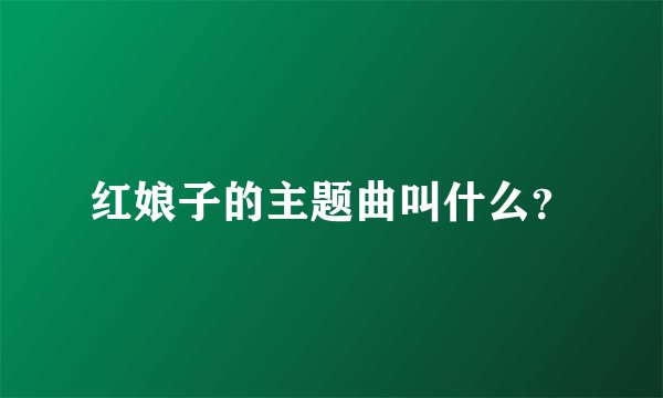 红娘子的主题曲叫什么？