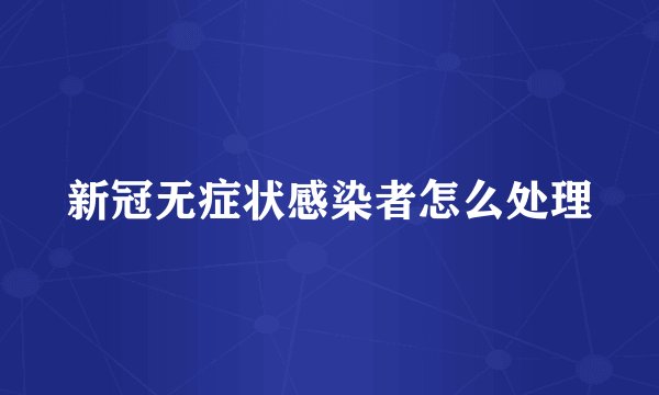 新冠无症状感染者怎么处理