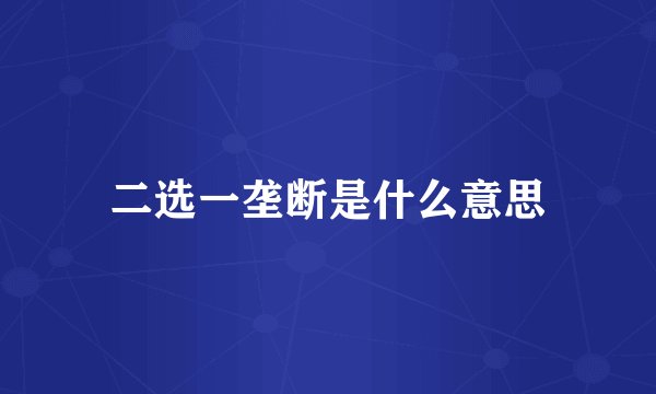 二选一垄断是什么意思
