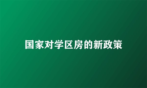 国家对学区房的新政策