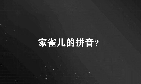 家雀儿的拼音?
