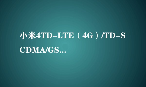 小米4TD-LTE（4G）/TD-SCDMA/GSM是什么意思呀，可以用联通卡吗？