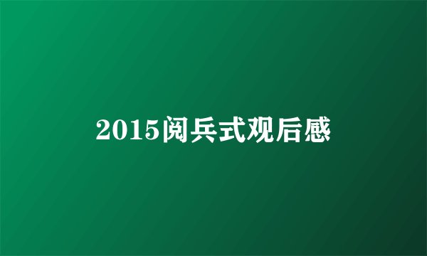 2015阅兵式观后感