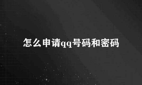 怎么申请qq号码和密码