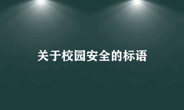 关于校园安全的标语