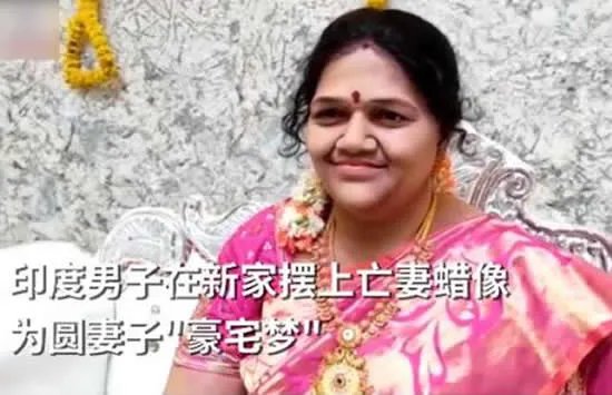 印度男子在新家摆上亡妻蜡像 网友：这才是真正的伉俪情深！