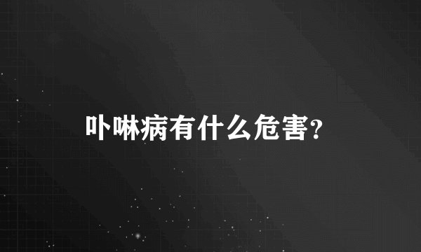 卟啉病有什么危害？