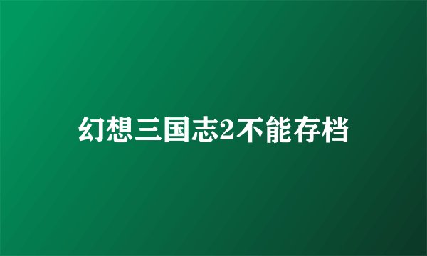 幻想三国志2不能存档
