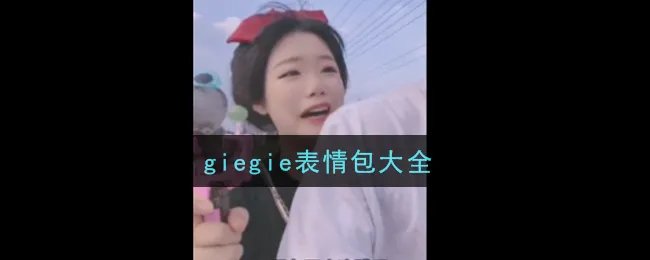 giegie表情包大全