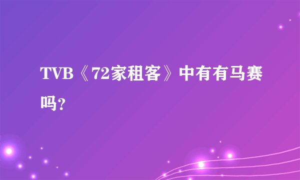 TVB《72家租客》中有有马赛吗？