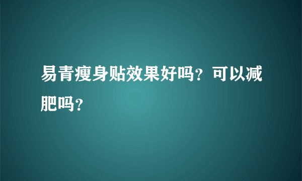 易青瘦身贴效果好吗？可以减肥吗？
