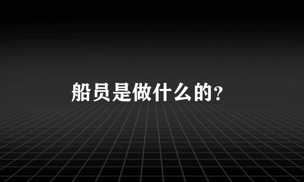 船员是做什么的？