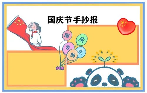 2020喜迎国庆节手抄报图片大全