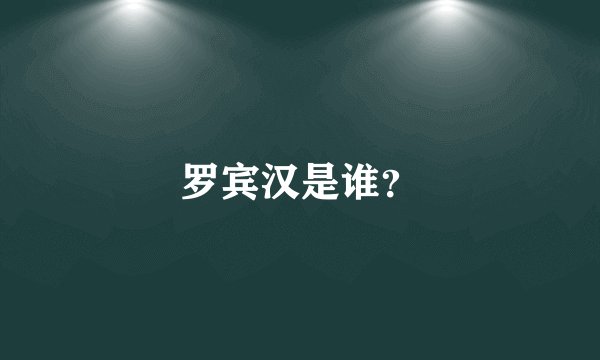 罗宾汉是谁？