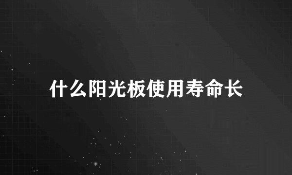 什么阳光板使用寿命长