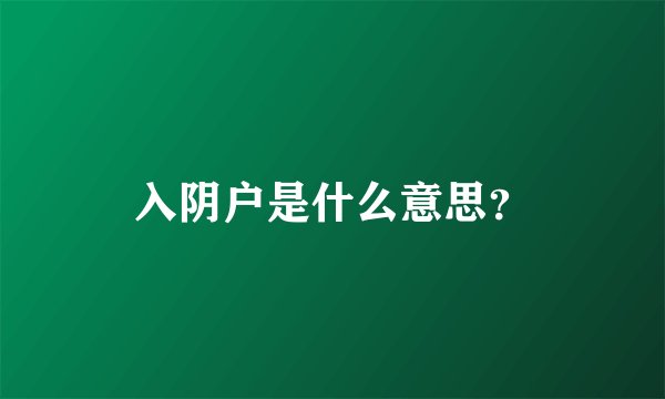 入阴户是什么意思？