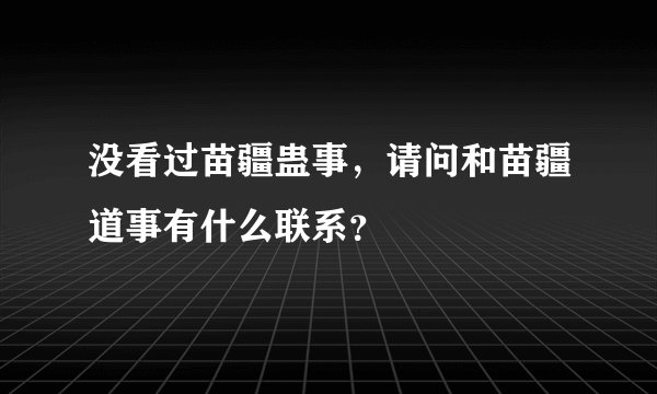 没看过苗疆蛊事，请问和苗疆道事有什么联系？