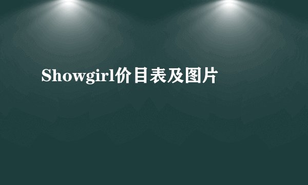 Showgirl价目表及图片