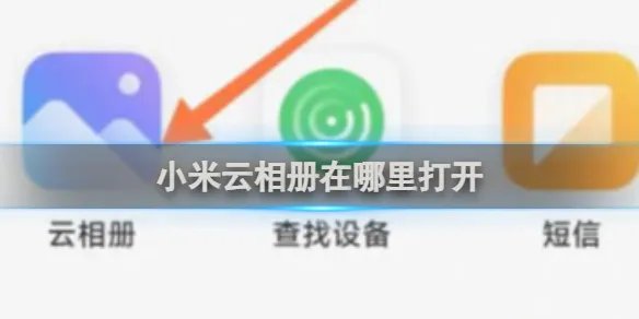 小米云相册打开方法
