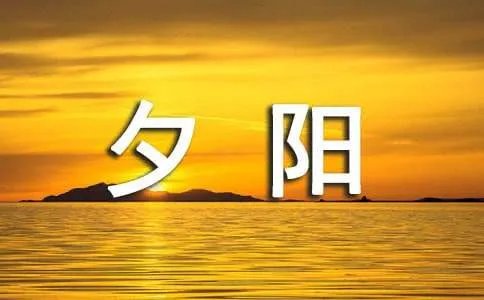 夕阳无限好只是近黄昏是谁的诗句