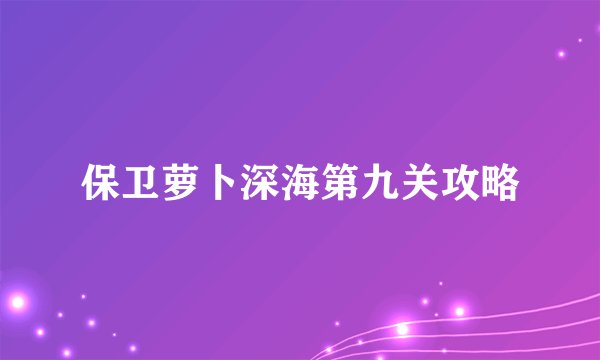 保卫萝卜深海第九关攻略