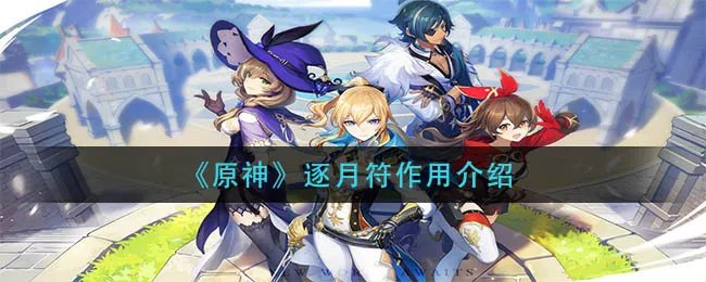 《原神》逐月符作用介绍