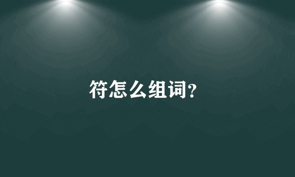 符怎么组词？