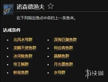 《魔兽世界》诺森德渔夫成就攻略