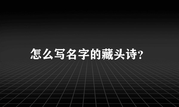 怎么写名字的藏头诗?