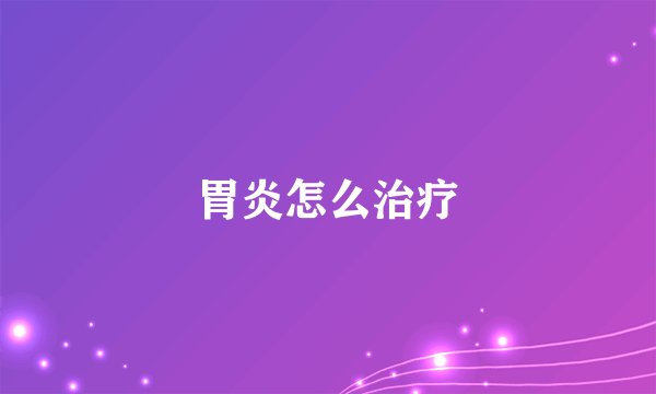 胃炎怎么治疗