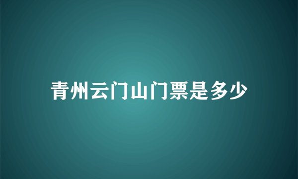 青州云门山门票是多少