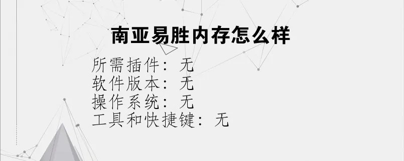 南亚易胜内存怎么样？