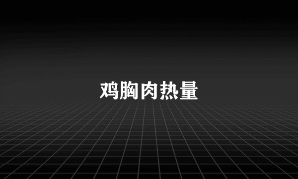 鸡胸肉热量