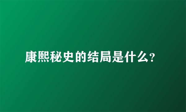康熙秘史的结局是什么？
