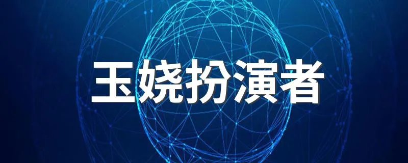 玉娆扮演者 扮演者是徐璐