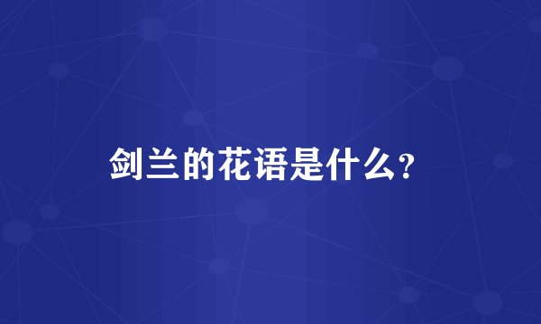 剑兰的花语是什么？