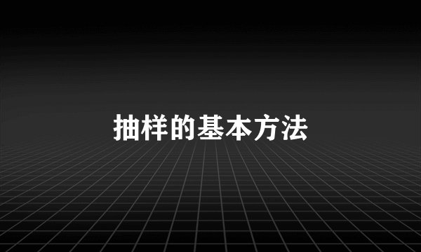 抽样的基本方法