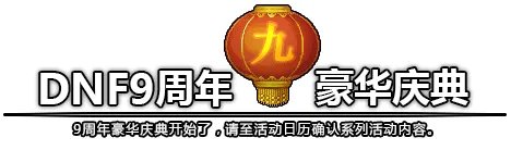 《DNF》9周年活动大全 2017九周年庆典活动官网