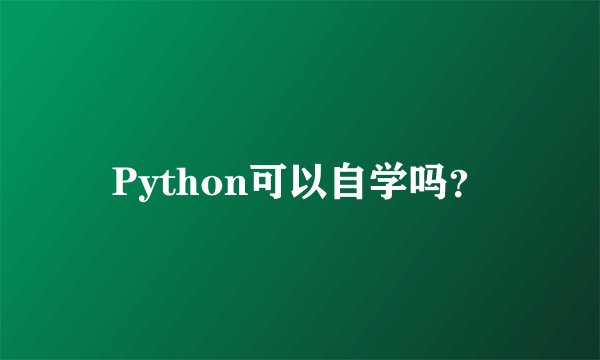Python可以自学吗？