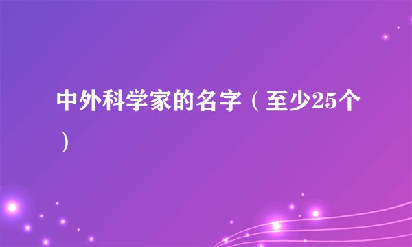 中外科学家的名字（至少25个）