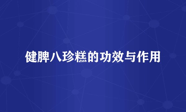 健脾八珍糕的功效与作用