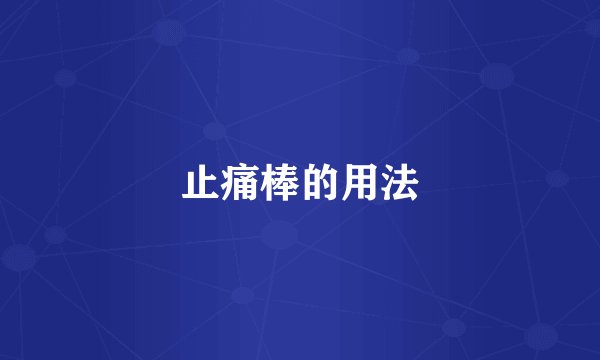 止痛棒的用法