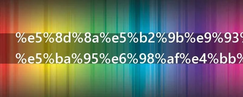 半岛铁盒到底是什么东西