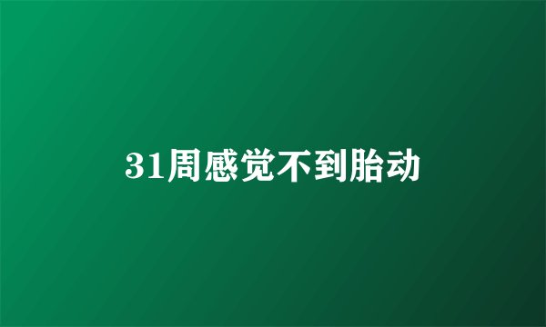 31周感觉不到胎动