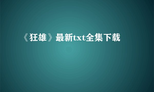 《狂雄》最新txt全集下载