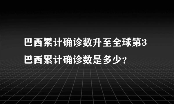 巴西累计确诊数升至全球第3 巴西累计确诊数是多少?