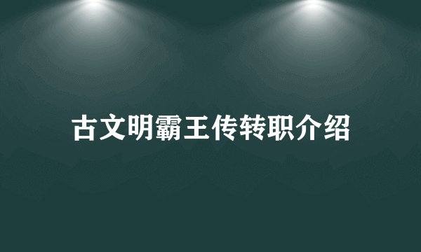 古文明霸王传转职介绍