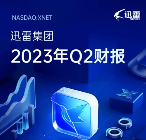 迅雷单季营收持续增长 会员业务业绩同比上涨